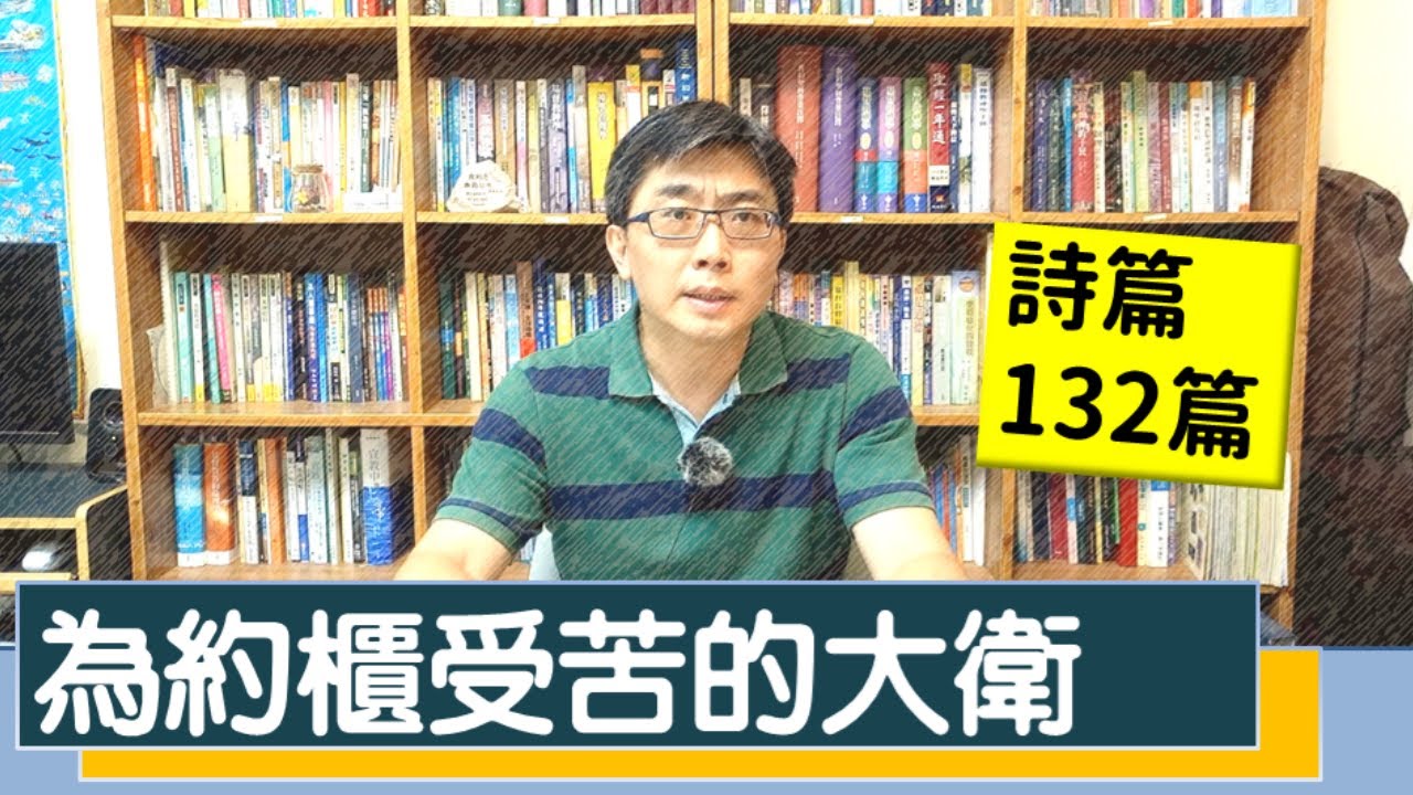 2020.06.27 活潑的生命 詩篇132:1-18 逐節講解