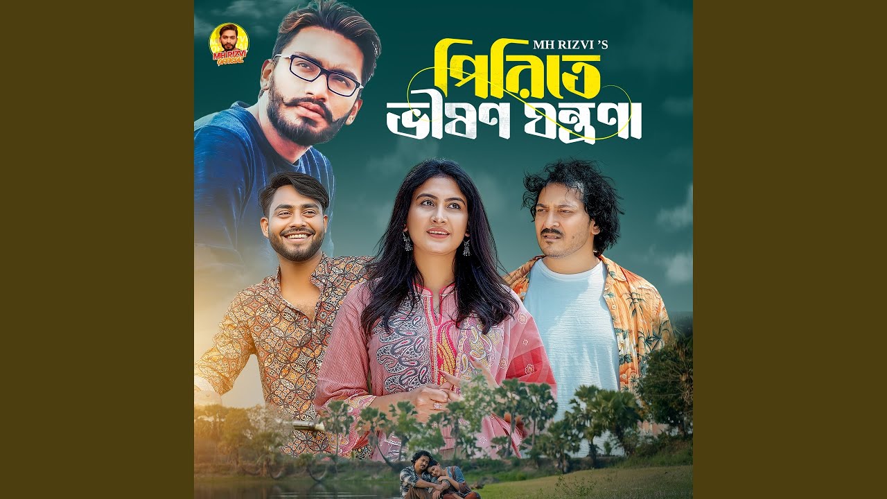 পিরিতে ভীষণ যন্ত্রণা