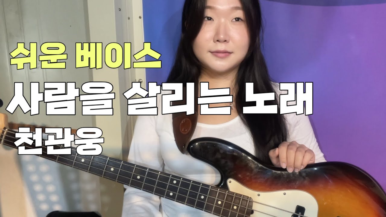 사람을 살리는 노래 | 천관웅 | 쉬운 베이스
