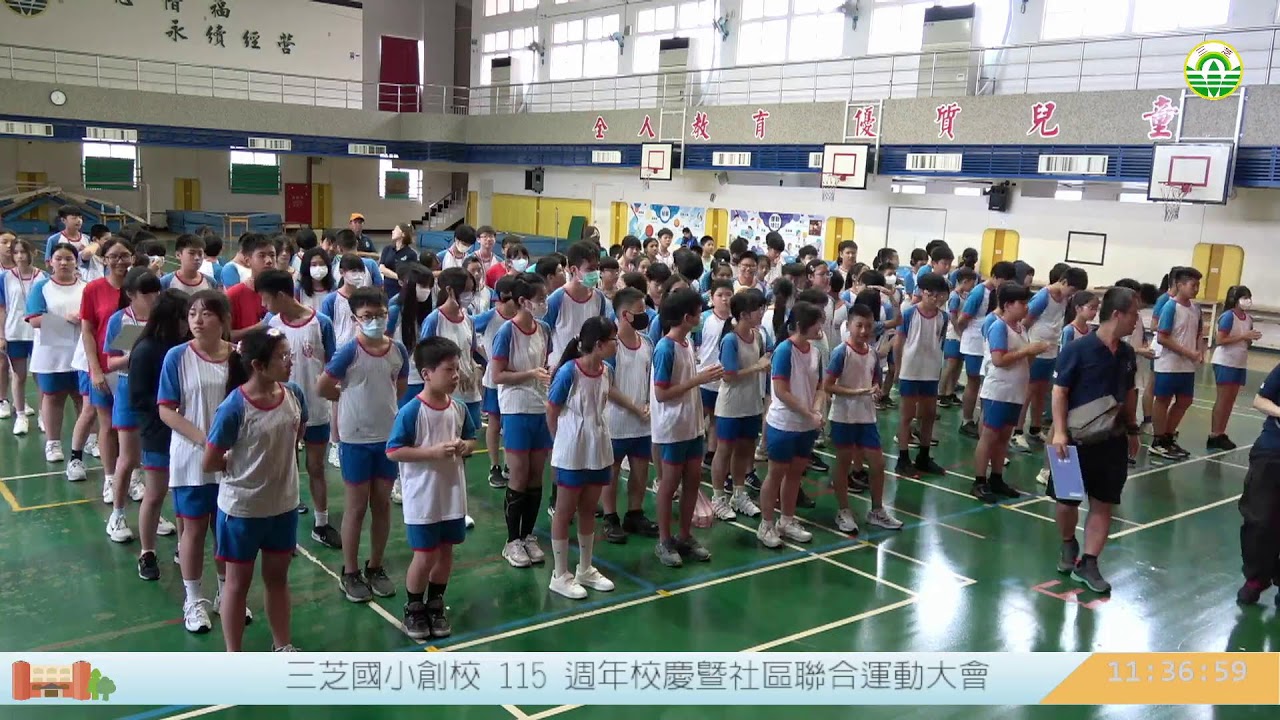 三芝國小創校 115 週年校慶暨社區聯合運動大會