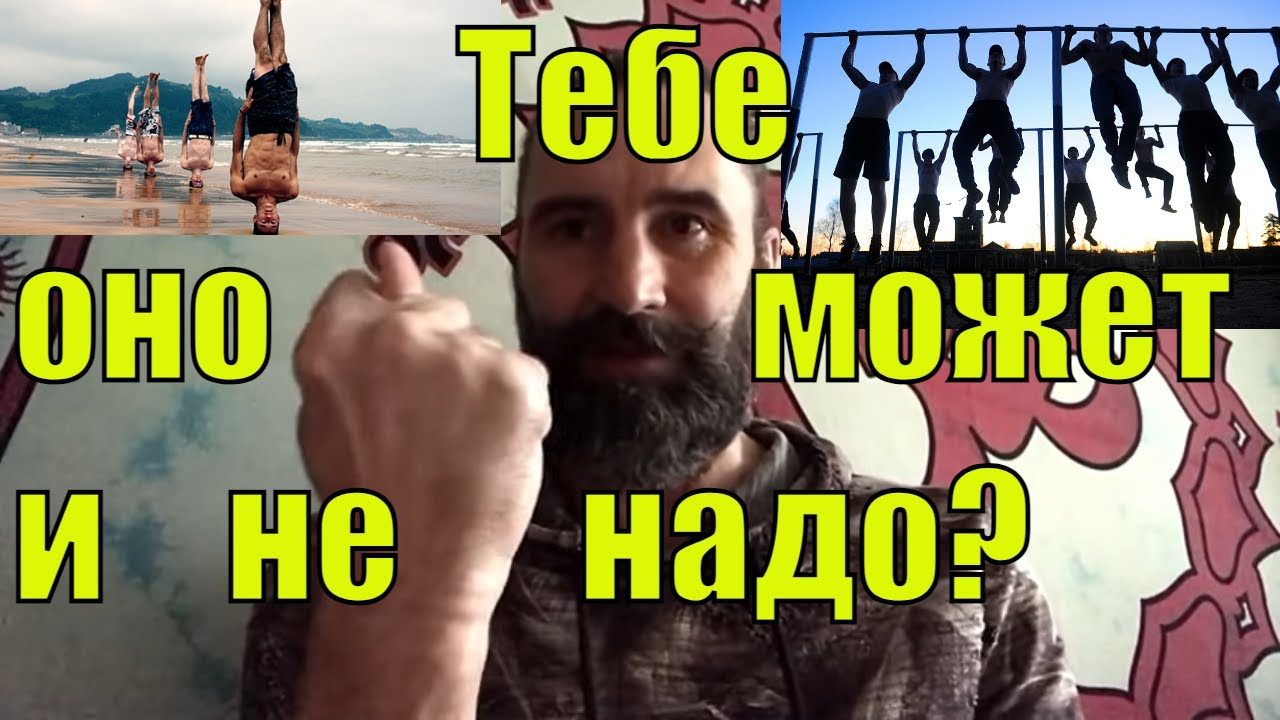 Кому нужен Турник Стойка на голове опасна НЕ ГОНИСЬ за модой