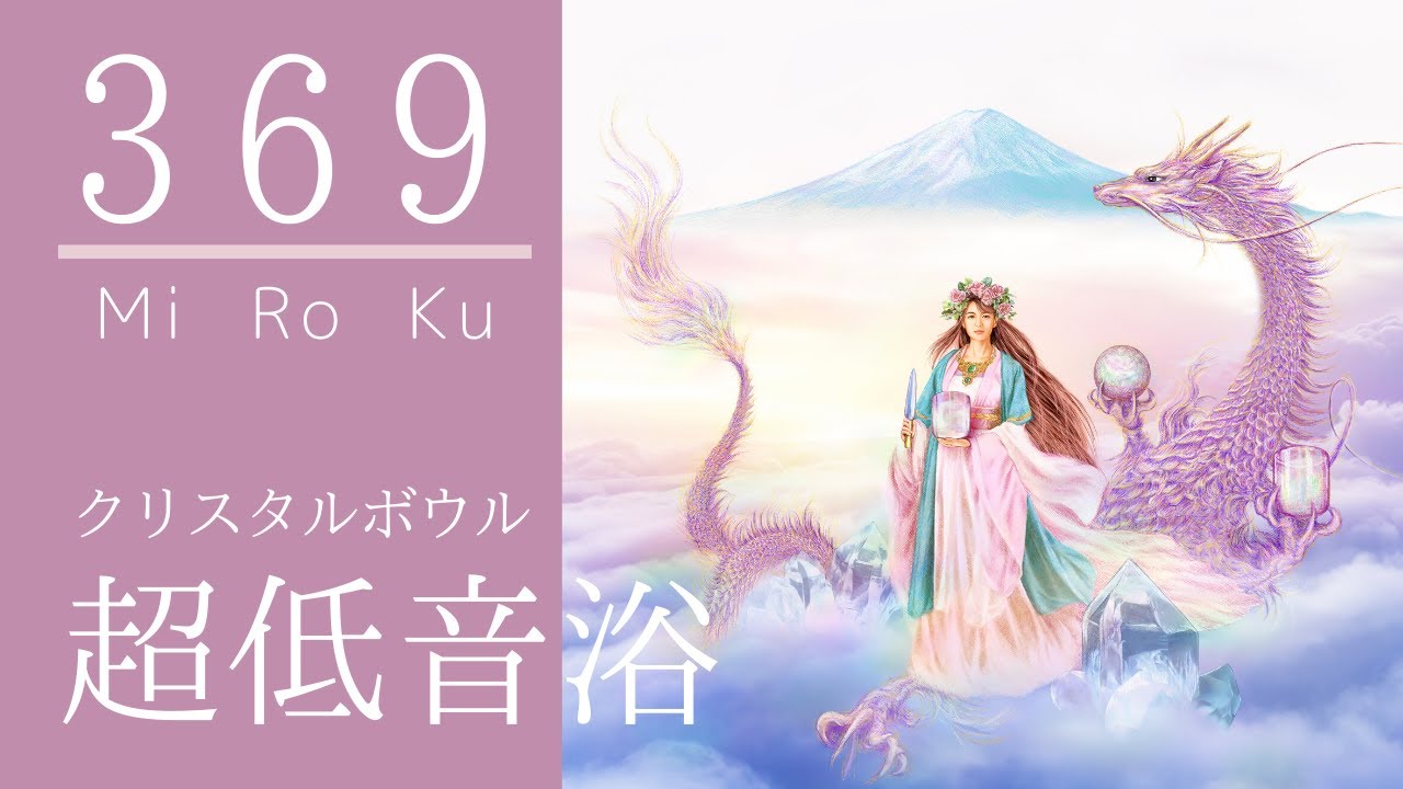369・みろく クリスタルボウル #超低音浴 - 牧野持侑 Digest PV [Super Grade Crystal Singing Bowls Deep Bass Sound Bath]