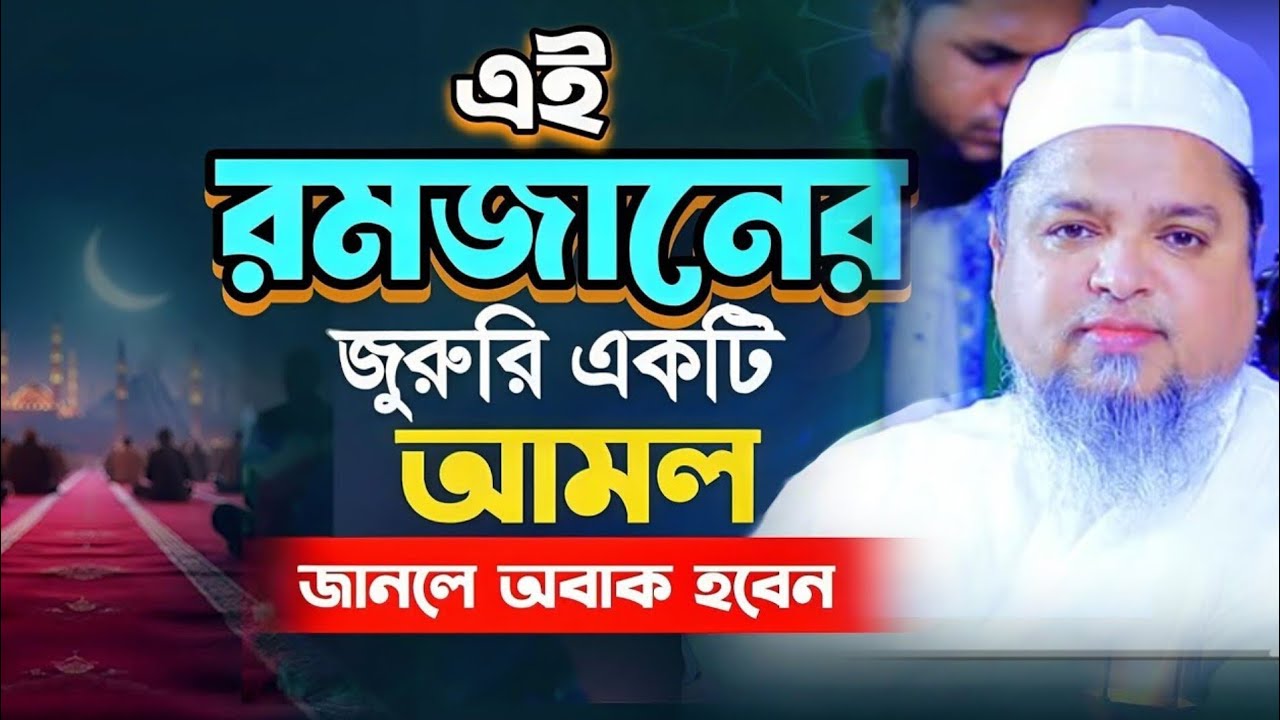 মাহে রমজানে জুরুরি একটি আমল,যা সকলের জানা উচিত, খালেদ সাইফুল্লাহ আইয়ুবী | khaled saifullah ayubi waz