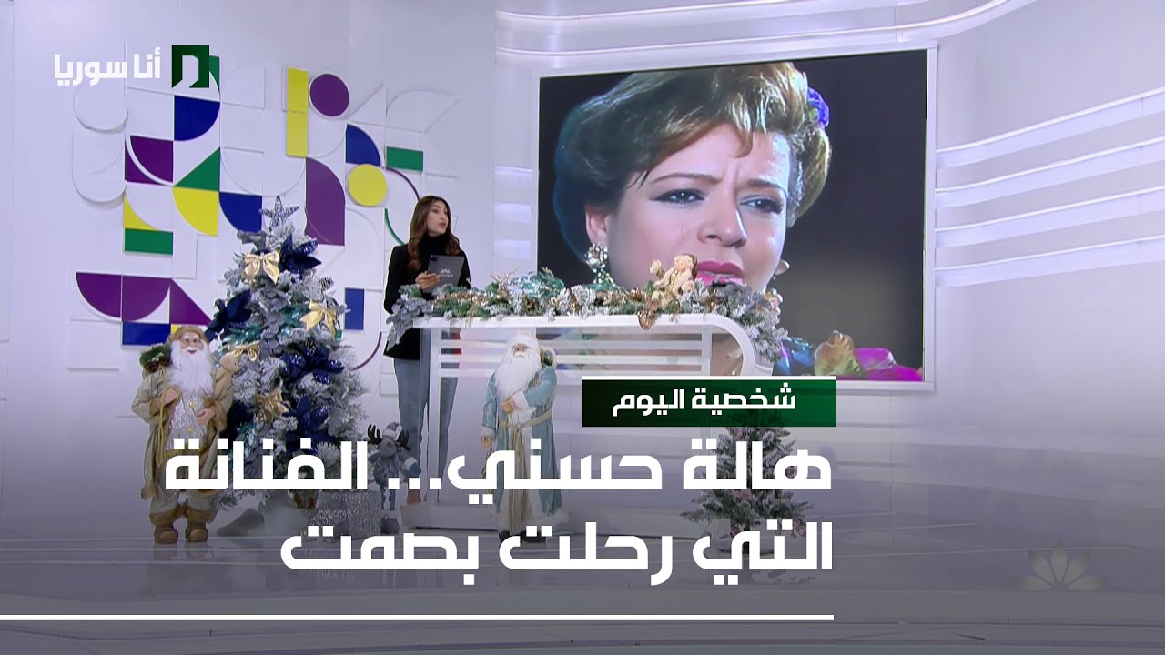 هالة حسني - 04/12/2025 - شخصية اليوم