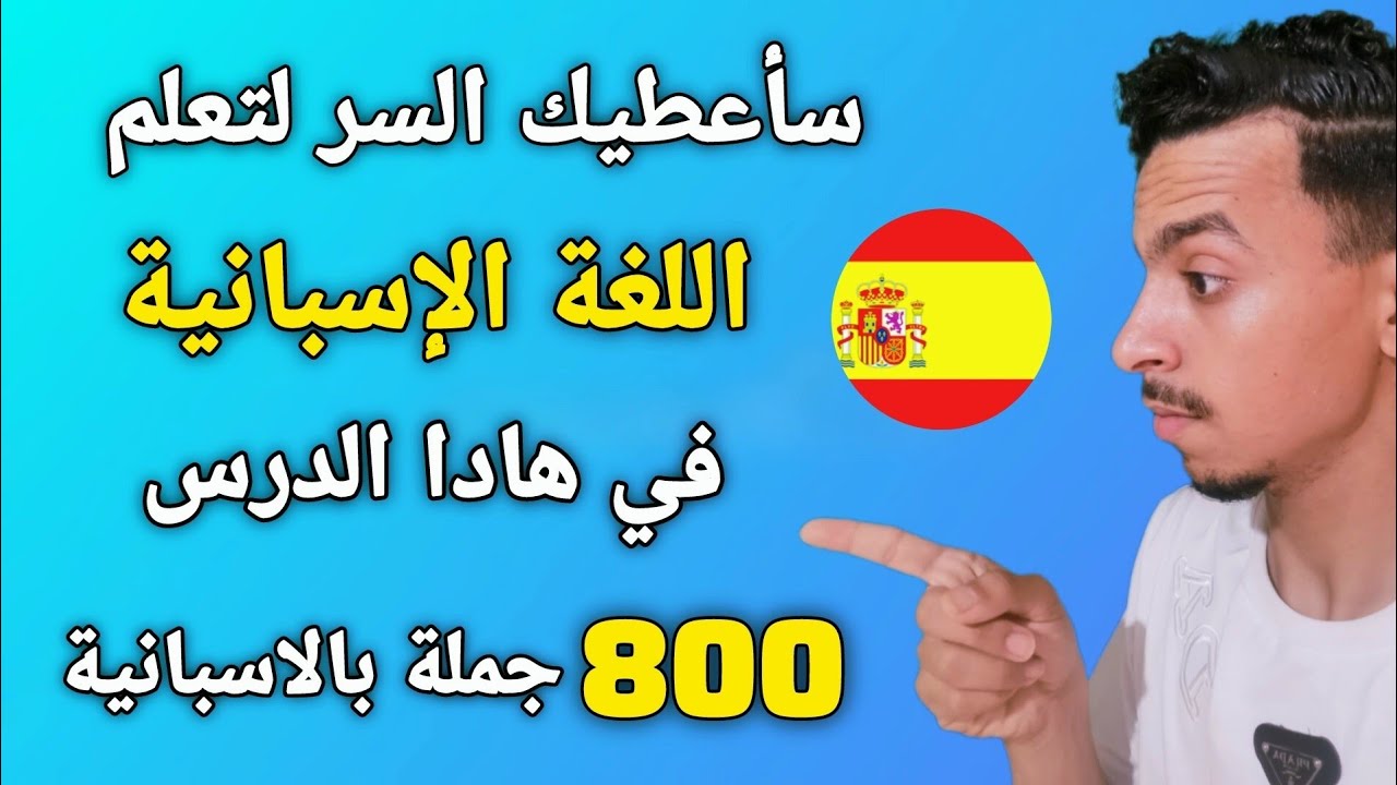 تعلم و استفد اكتر من 800 جملة بالاسبانية نحتاجها كل يوم