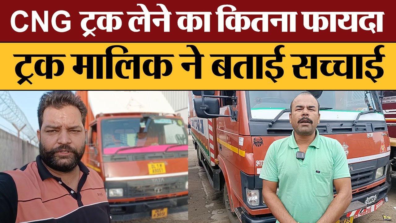 CNG Truck लेने का कितना फायदा ट्रक मालिक ने बताई सच्चाई | Tata 1109g Owner Review