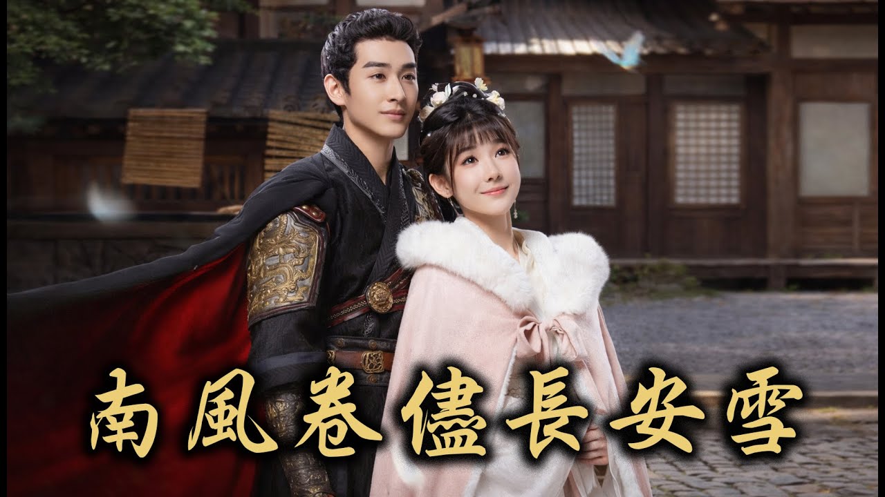 #南風卷儘長安雪   世人皆知太子祁慕清風霽月，在夜晚將沐笙歌按在床榻上翻來覆去。在密道同他私會的第一千零一個夜晚，沐笙歌終於鼓起勇氣開口：可否在同一天，將我也納為妾室？ #情感 #完結 #女頻