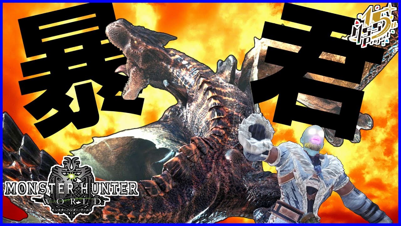 【MHW】黒ティガ傷ガルルガにボコられるゴッドプレイ【モンハンワールド】#15