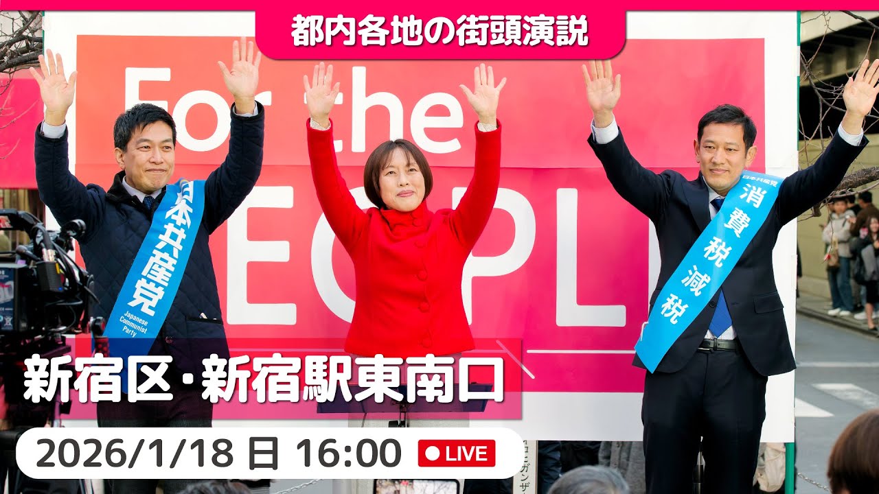 2026.1.18 | 新宿区・新宿駅東南口「街頭演説」 #田村智子 #宮本徹 #谷川智行 #日本共産党