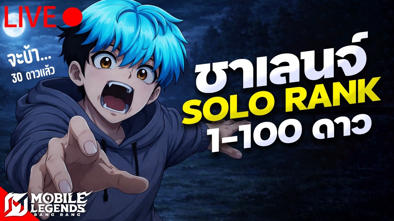 เลิกหัวร้อน 100 % ! SOLO RANK ไป 100 ดาว  (30ดาว) วันที่ 9🔴LIVE #62 | Mobile Legends Bang Bang
