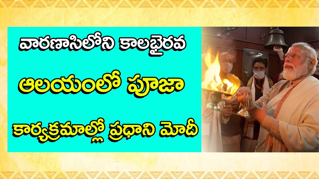 PM Narendra Modi LIVE | participates in Pooja at Kaal Bhairav Temple | Varanasi, UP| Nationalist Hub