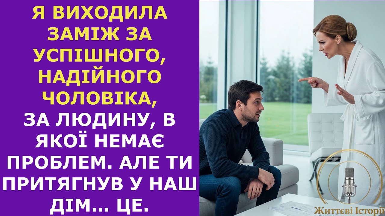 Я виходила заміж за успішного чоловіка, в якої немає проблем. Але ти притягнув у наш дім… це