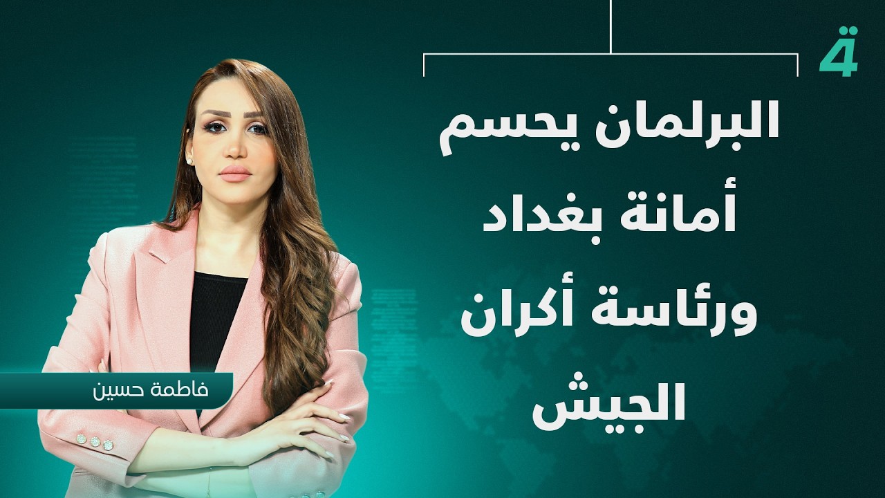 قرارات حاسمة من البرلمان بشأن أمانة بغداد ورئاسة الأركان | نشرة أخبار الظهيرة مع فاطمة حسين