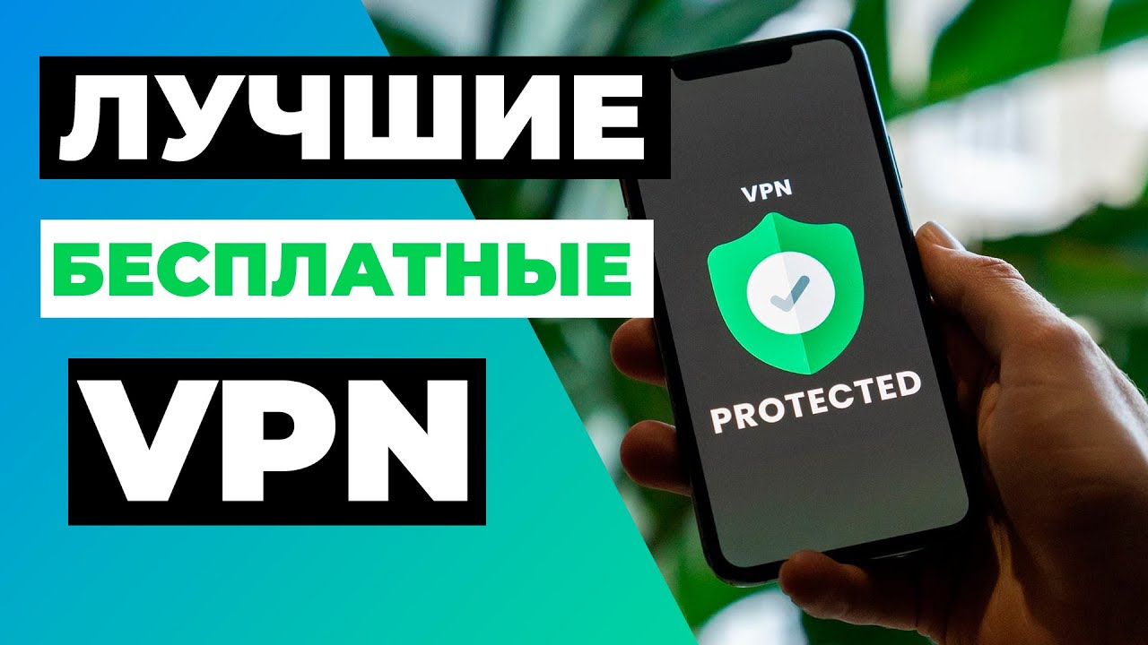 ЛУЧШИЕ БЕСПЛАТНЫЕ VPN 2023 🔥 Обзор ТОП-3 абсолютно бесплатных VPN ✅