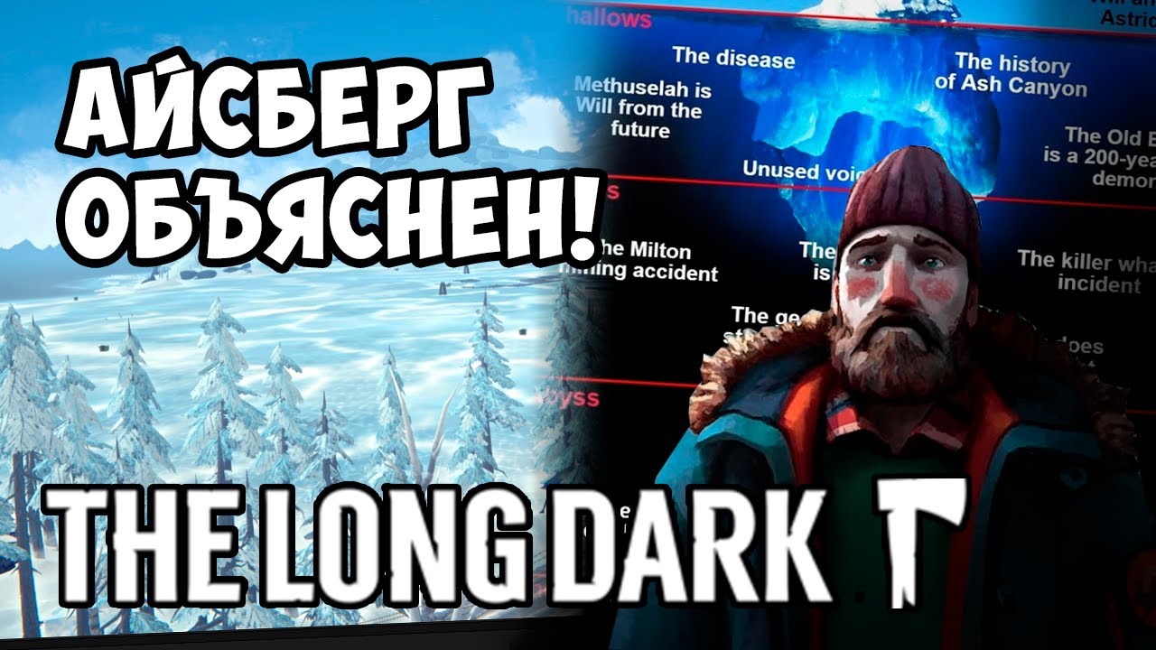 АЙСБЕРГ THE LONG DARK ОБЪЯСНЁН!