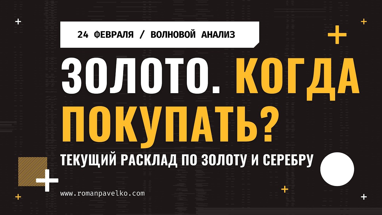 Золото. Когда покупать?