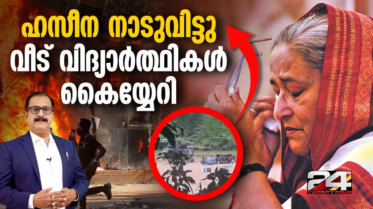 ബം​ഗ്ലാദേശിൽ അരാജകത്വം; പ്രധാനമന്ത്രി ജീവൻ ഭയന്ന് ഹെലികോപ്ടറിൽ രക്ഷപെട്ടു| Bangladesh PM
