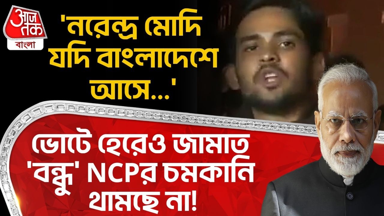 'নরেন্দ্র মোদি যদি Bangladeshএ আসে...',Election এ হেরেও Jamaat 'বন্ধু' NCPর চমকানি থামছে না! PM Modi