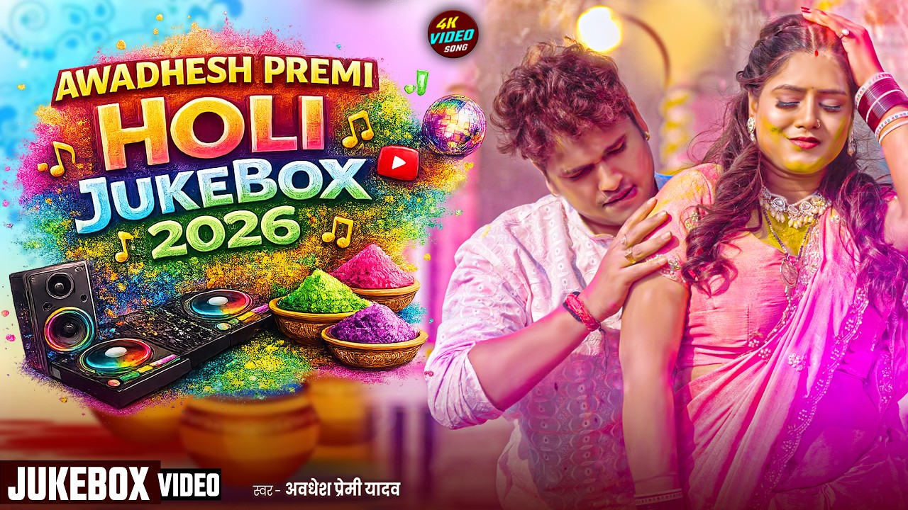 #video | अवधेश प्रेमी होली Jukebox 2026 | Awadhesh Premi Yadav | Holi #Song 2026 |