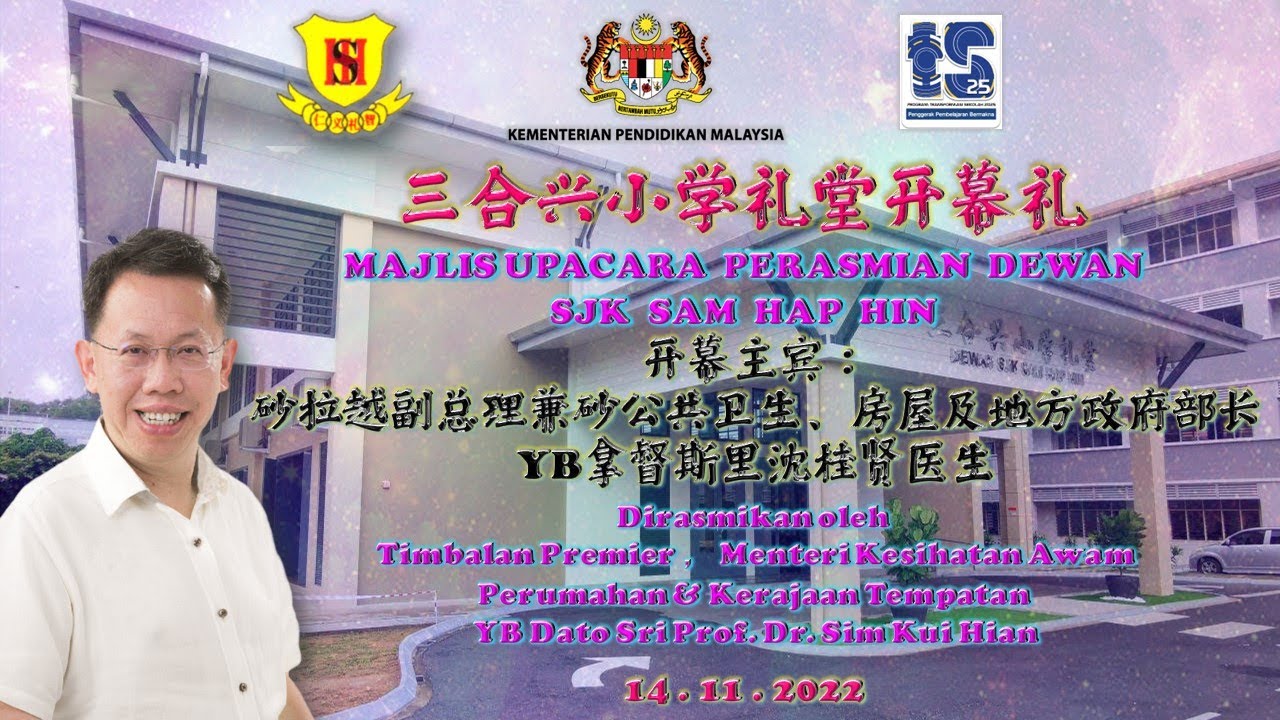 三合兴小学礼堂开幕礼 Majlis Upacara Perasmian Dewan SJK Sam Hap Hin 【开幕主宾：砂副总理兼公共卫生，房屋及地方政府部，部长拿督斯里沈桂贤医生】