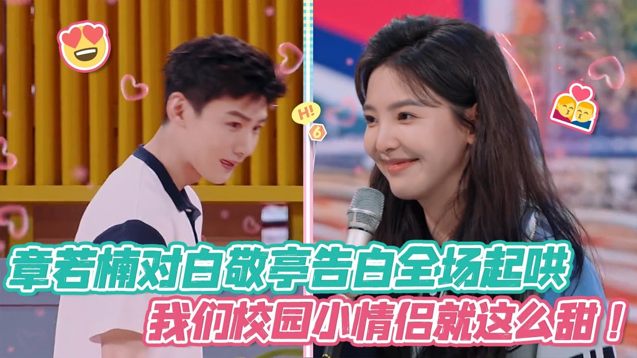 【ENG】章若楠对白敬亭告白全场起哄，我们校园小情侣就这么甜！ #章若楠 #白敬亭 #难哄 #cdrama #偶像剧