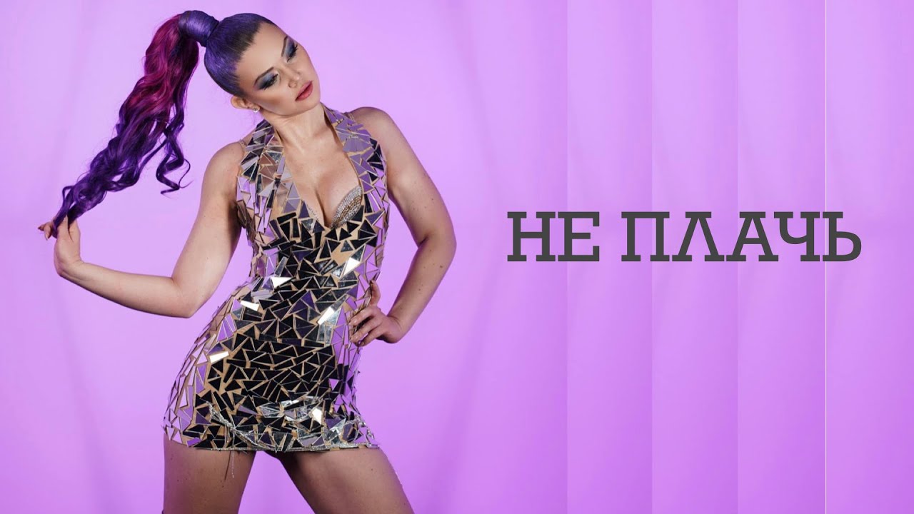 DeniZa - Не плачь