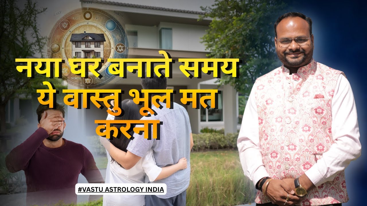 नया घर बनाया vastu न जानने के कारण बहुत नुकसान हुआ आजबिना तोड़ फोड़ के 100% vastu उपाय #vastu #home