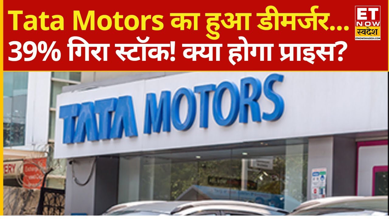 Tata Motors Demerger Share Price : टाटा मोटर्स का हुआ डीमर्जर, 40% टूटा स्टॉक | Tata Motors News