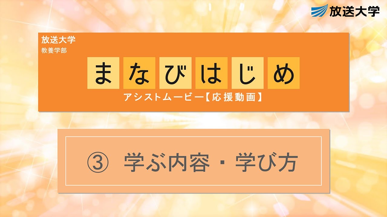 ③学ぶ内容・学び方【まなびはじめ応援動画】2025 1