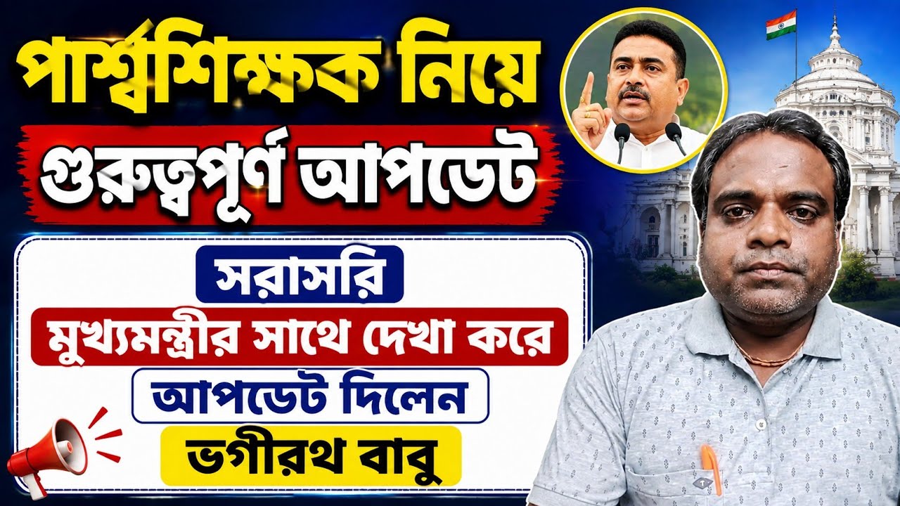 পার্শ্বশিক্ষক জন্যে গুরুত্বপূর্ণ আপডেট / Para Teacher Update News 