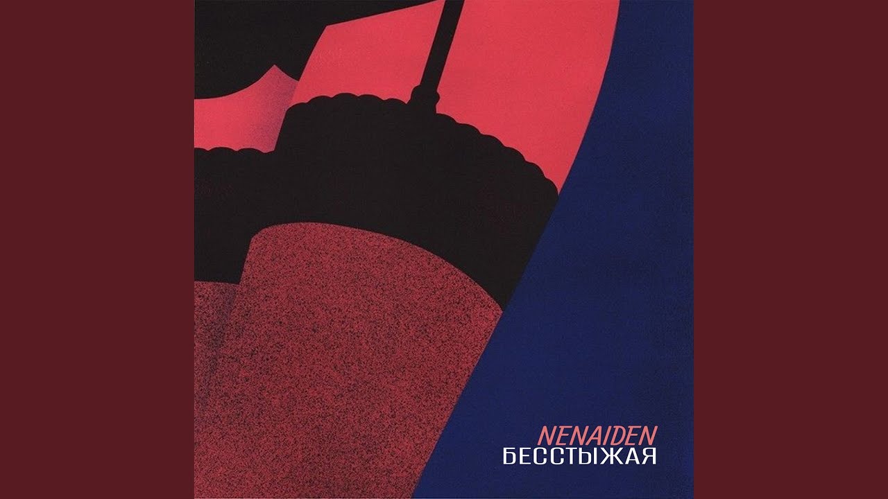 БЕССТЫЖАЯ