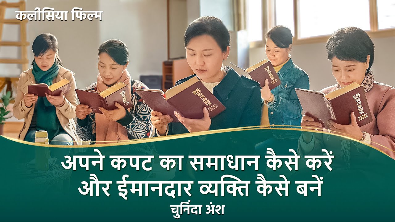 Hindi Christian Movie | अपने कपट का समाधान कैसे करें और ईमानदार व्यक्ति कैसे बनें (चुनिंदा अंश)