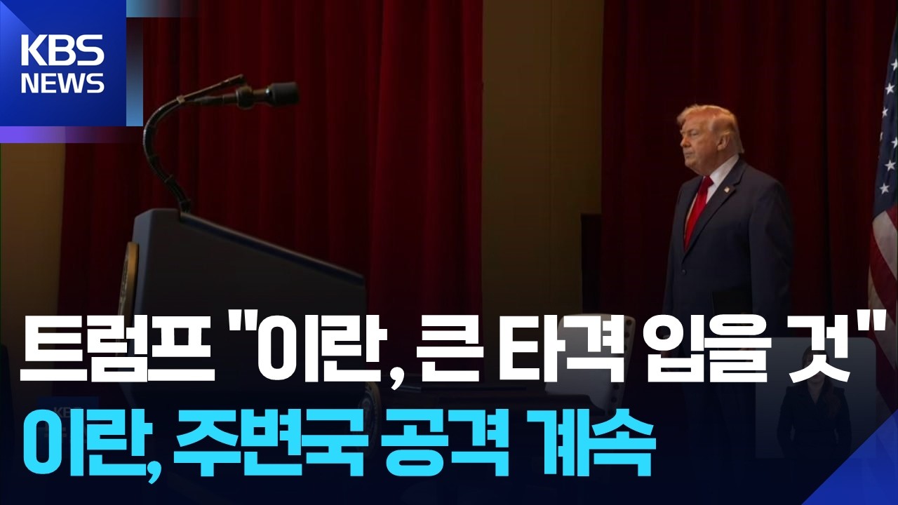 트럼프, 이란 향해 “매우 강력한 공격”…이란, 주변국 공격 계속 / KBS  2026.03.08.