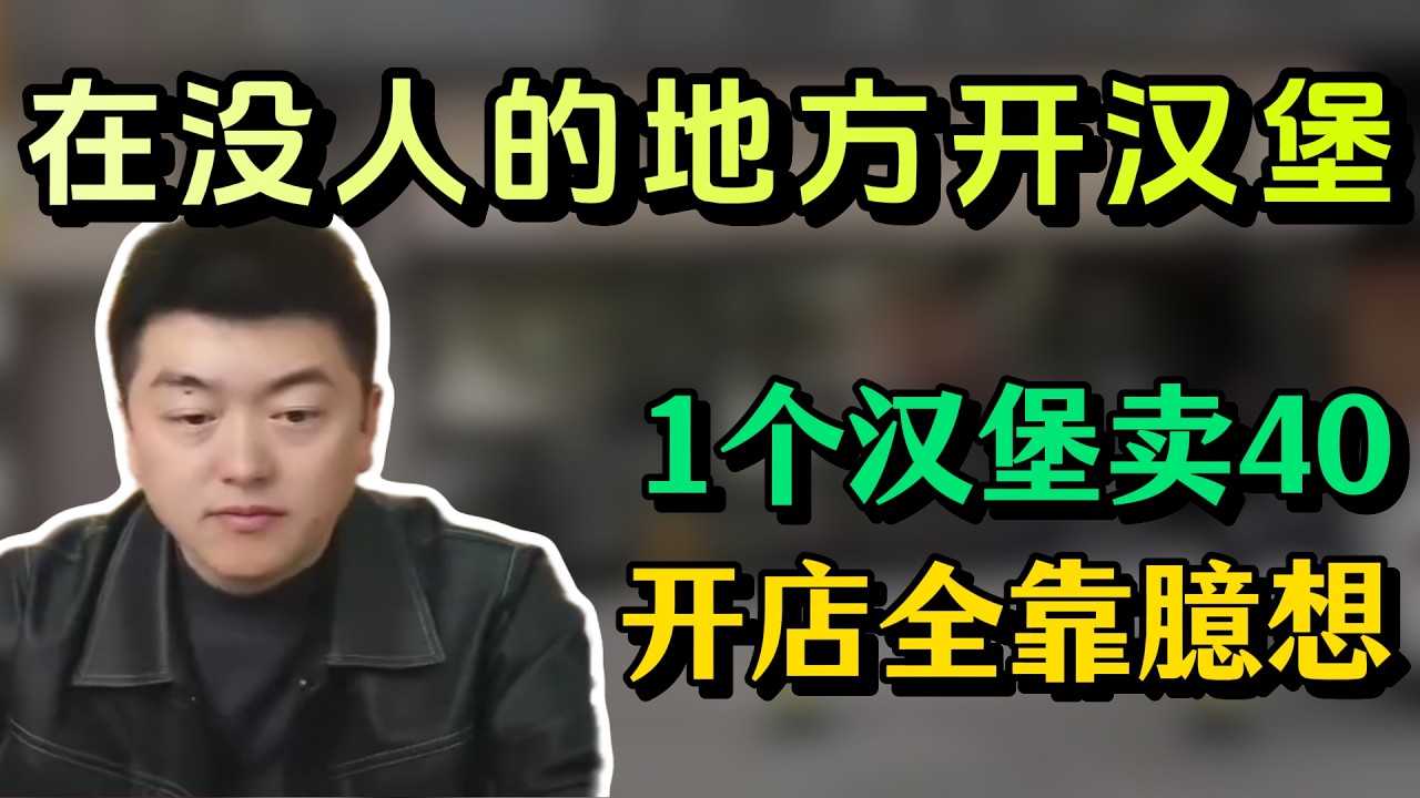 开店全靠臆想，没人的地方开汉堡？还卖40一个！#勇哥餐饮 #餐饮 #餐饮行业 #創業