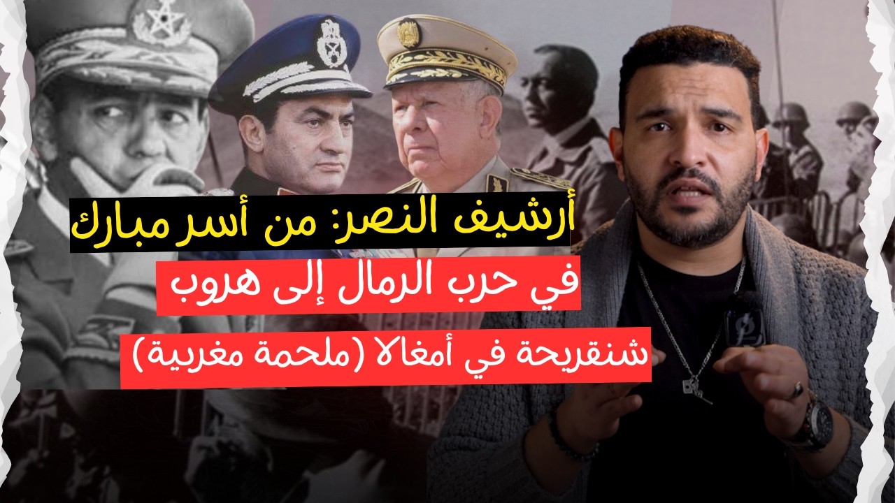 أرشيف النصر: من أسر مبارك في حرب الرمال إلى هروب شنقريحة في أمغالا (ملحمة مغربية)