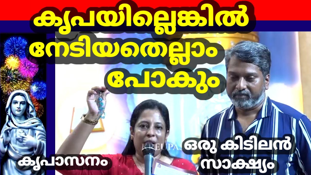 കൃപയില്ലെങ്കിൽ നേടിയതെല്ലാം പോകും !!ഒരു കിടിലൻസാക്ഷ്യം (കൃപാസനം)