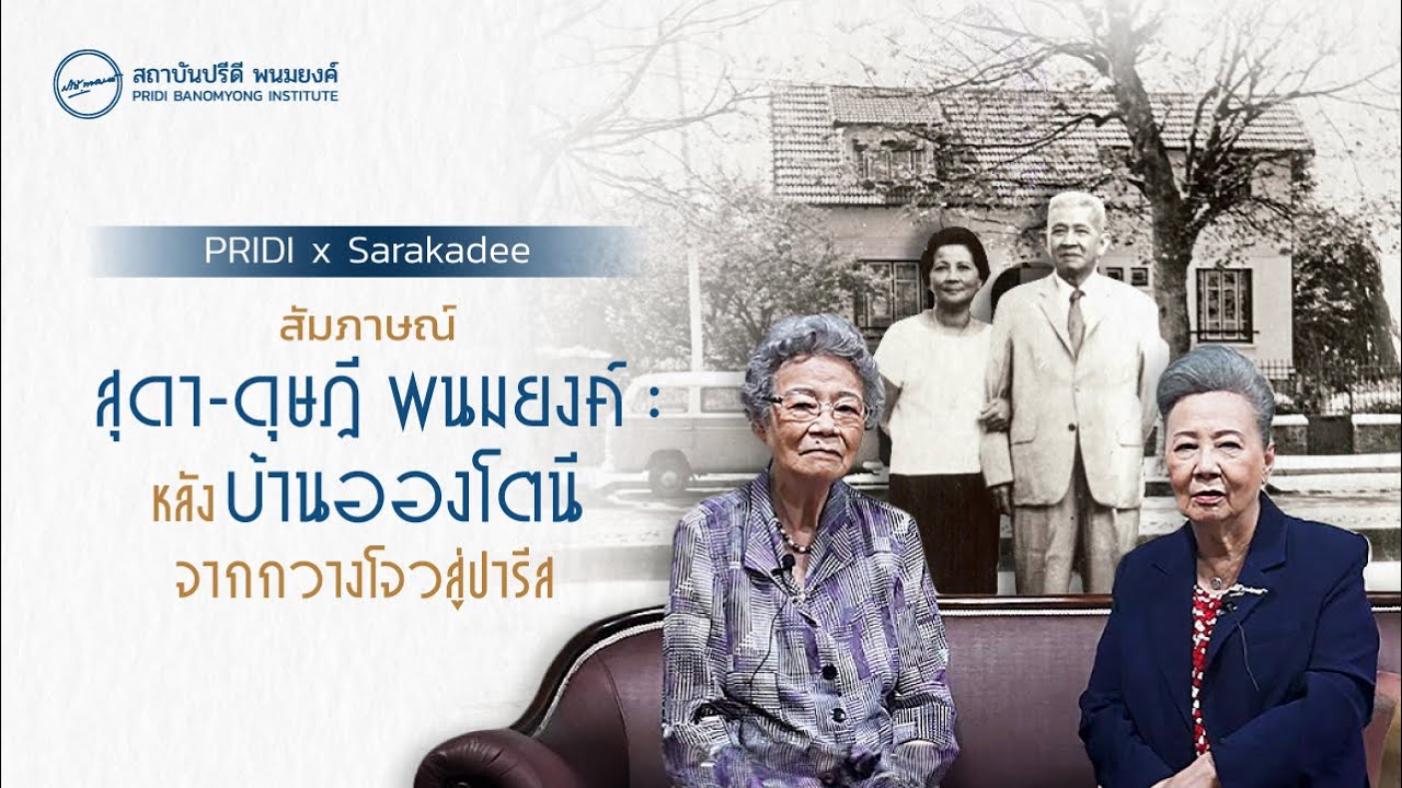 สุดา-ดุษฎี พนมยงค์ | หลังบ้านอองโตนี จากกวางโจวสู่ปารีส | PRIDI x Sarakadee