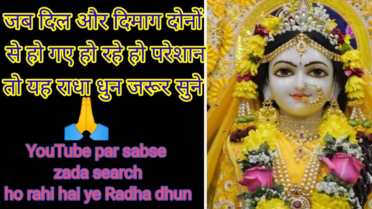 जब सब जगह से हार जाओ तो एक बार यह राधा धुन जरूर....Radha #bhajan#