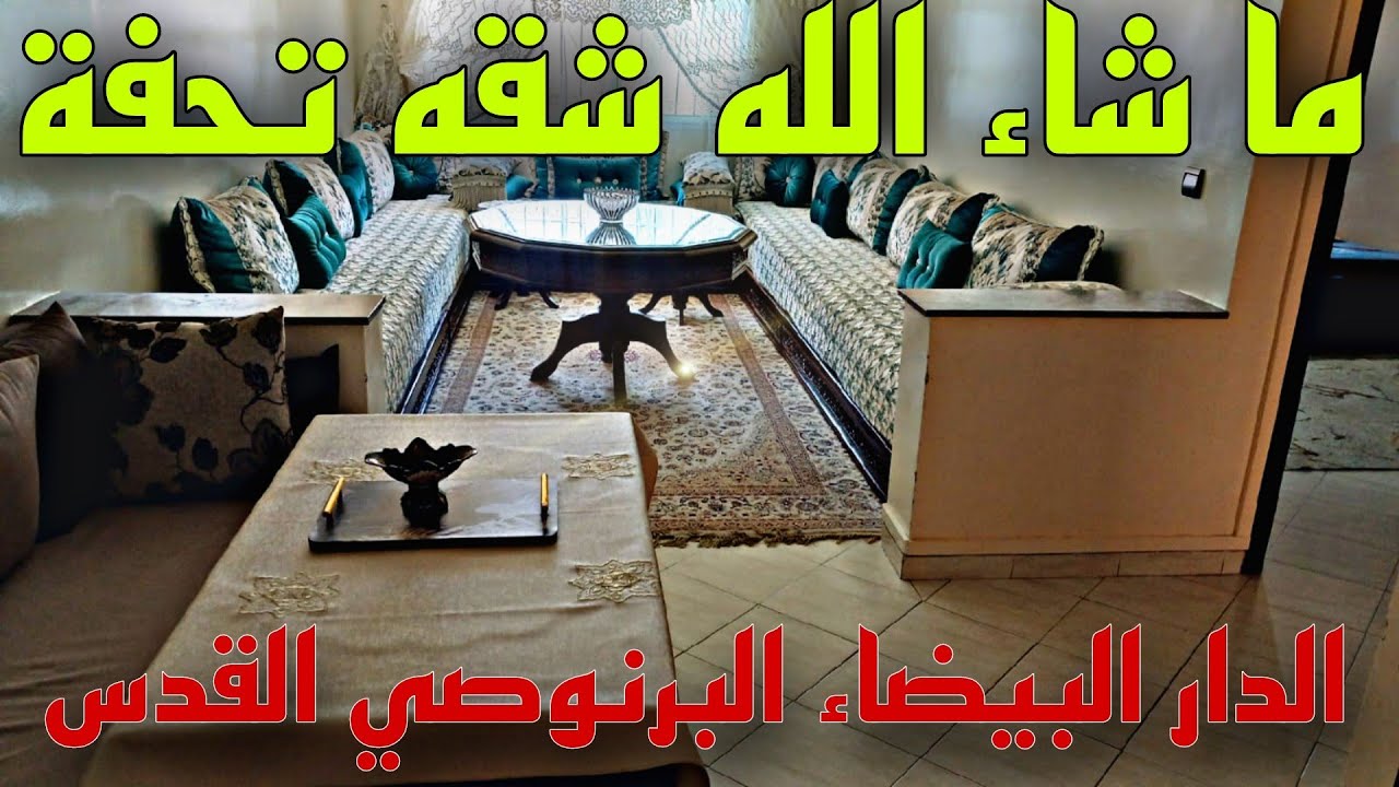 شقة للبيع في الدار البيضاء ✋🏻😱 تتواجد في أجمل حي  الناس اللي مهتمين 📢بشقق في البرنوصي القدس✅