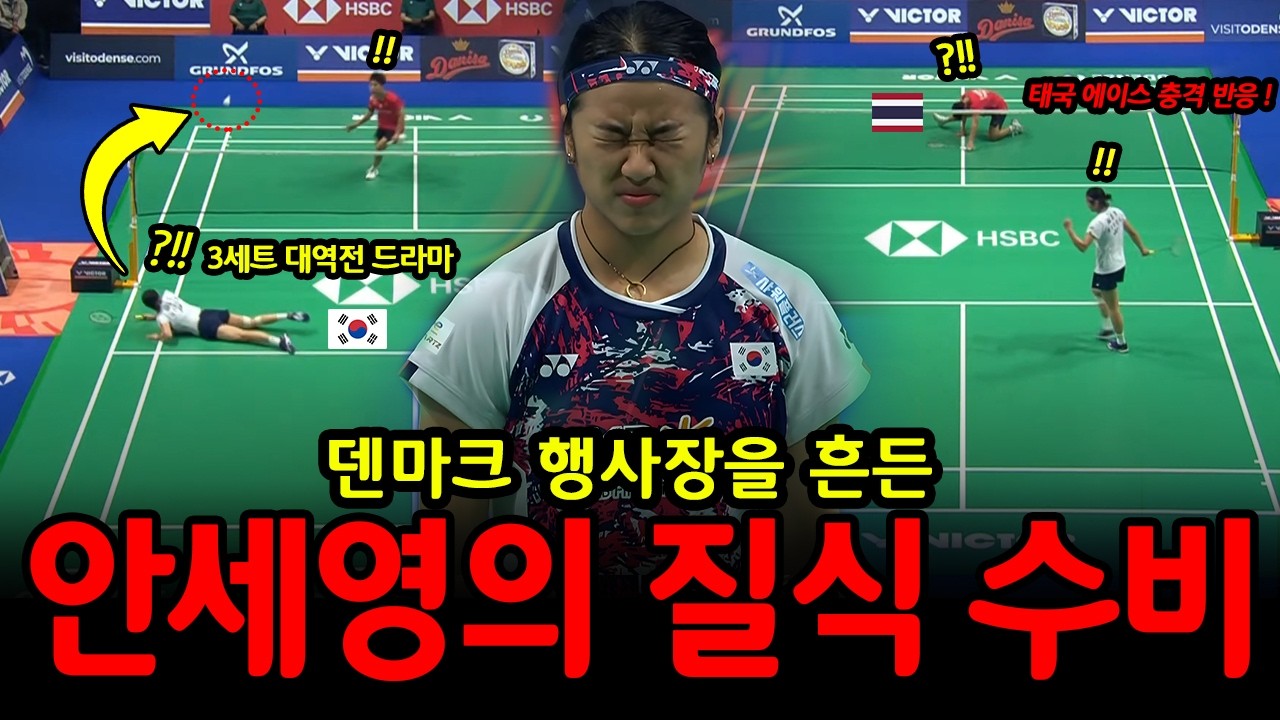 “태국 에이스 충격 반응...3세트 대역전 드라마”, 덴마크 행사장을 흔든 안세영의 질식 수비?