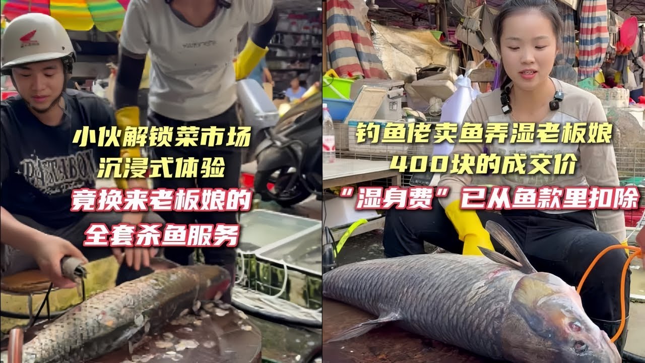 小伙解锁菜市场沉浸式体验，竟换来老板娘的全套服务！｜钓鱼佬卖鱼弄湿老板娘，400块成交价直接扣除！