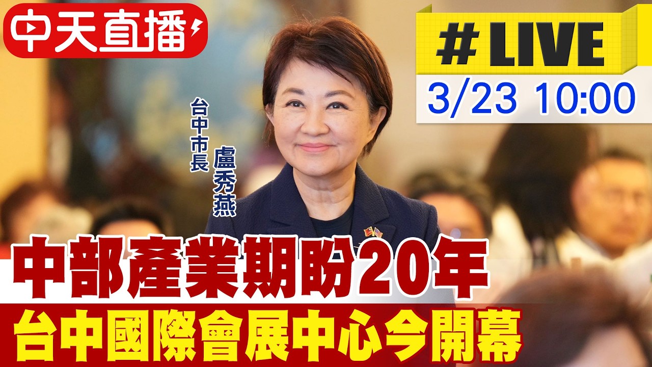 【中天直播 #LIVE】中部產業期盼20年 台中國際會展中心今開幕20260323@中天新聞CtiNews