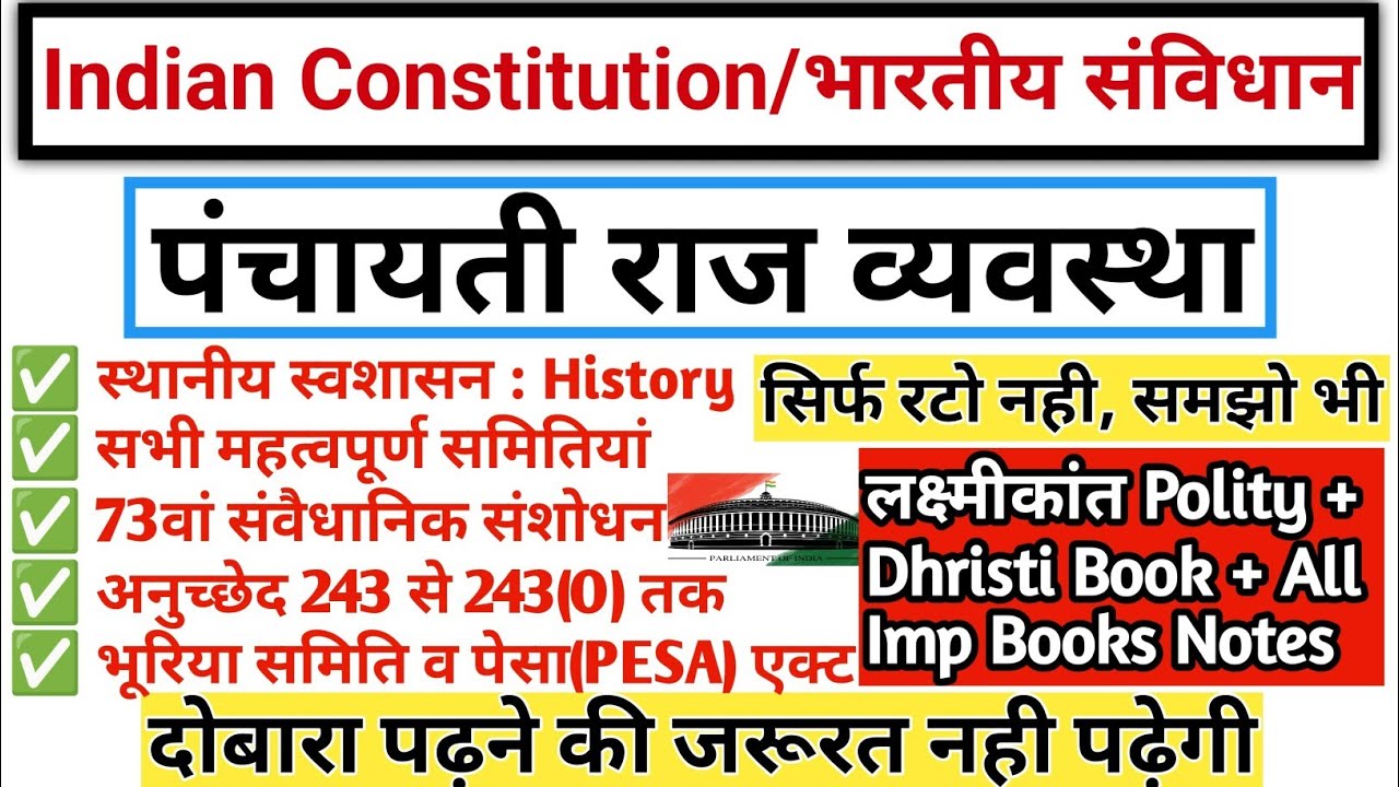 पंचायती राज व्यवस्था | Panchayati Raj System | Article 243 to 243(O) | 73rd Amendment | gk tracker