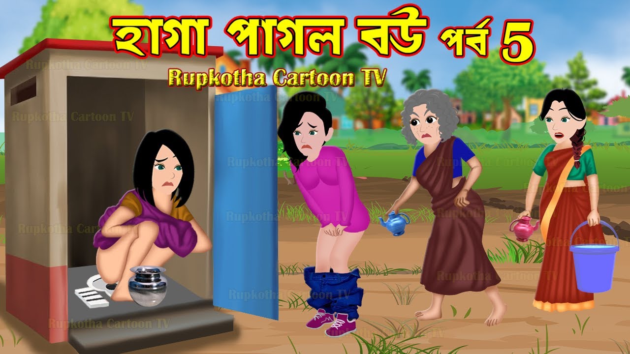 হাগা পাগল বউ পর্ব ৫ Haga Pagol Bou Part 5 | Bangla Cartoon | Bou Er Chana Chat | Rupkotha Cartoon TV