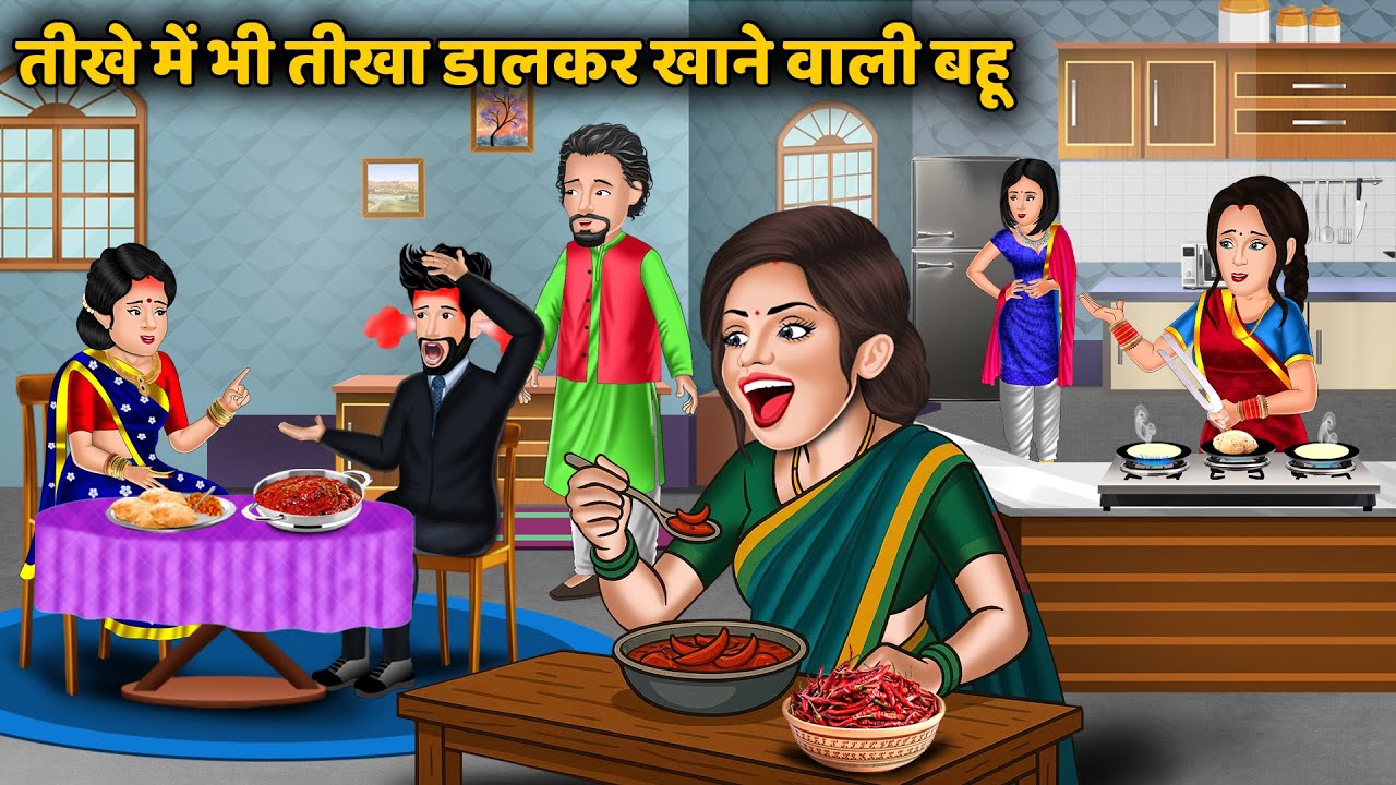 तीखे में भी तीखा डालकर खाने वाली बहू | Best Story in Hindi | Hindi Kahaniya | Animated Story