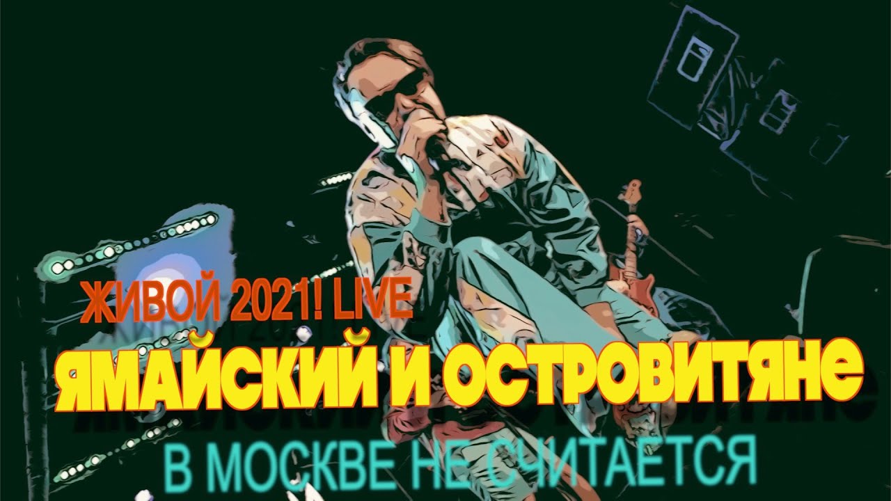 ЯМАЙСКИЙ И ОСТРОВИТЯНЕ - В МОСКВЕ НЕ СЧИТАЕТСЯ (Live)