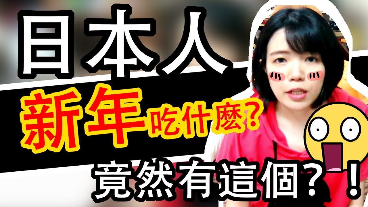 【日語入門教學】 日本人新年會吃什麽？ 什麽是御節料理？ 日本文化 日本風俗習慣 日本料理 日语教学 TAMA CHANN