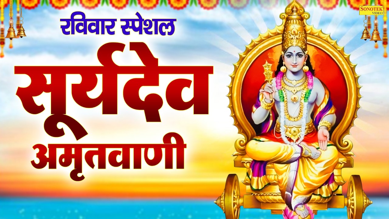 रविवार स्पेशल भजन:-सूर्यनारयण नमन मे करता | Suryadev Amritwani | Jyoti Tiwari | Suryadev Ji Bhajan