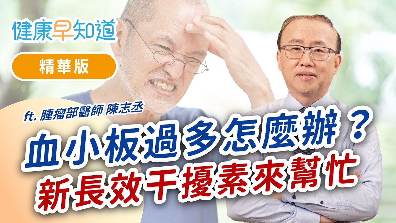 對抗血栓不能只靠阿斯匹靈！血小板增多症風險分級與治療對策 Feat.陳志丞醫師｜週五首播｜主持人洪素卿｜【健康早知道】S4EP5 血小板增多症