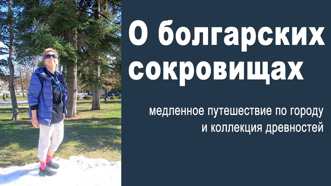 Люблю Болгарию - и вам покажу. Тырговиште, Миссионис, Боаза, музей.